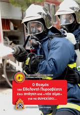 Οδηγίες προς πολίτες που επιθυμούν να ασχοληθούν με τον Εθελοντισμό (Δασοπροστασία – Πυρόσβεση – Διάσωση)