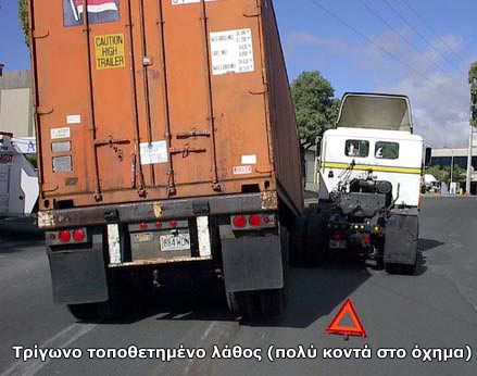 Ασφάλεια στα Φορτηγά οχήματα