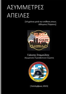 Ασύμμετρες απειλές