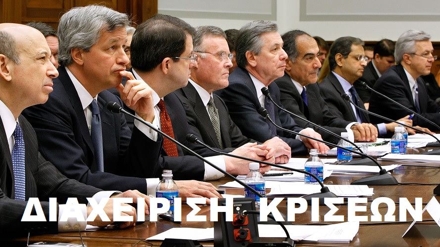 Διαχείριση ΔΙΑΧΕΙΡΙΣΤΩΝ ΚΡΙΣΕΩΝ σε κρίση (μέρος 4ο)