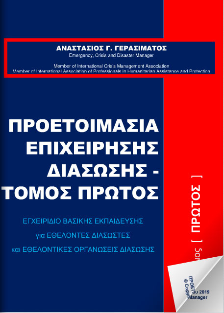 Προετοιμασία Επιχείρησης Διάσωσης – Τόμος 1ος