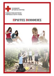 ΕΛΛΗΝΙΚΟΣ ΕΡΥΘΡΟΣ ΣΤΑΥΡΟΣ –	Κινητικότητα Εθελοντών – Αξιοποίηση  ή  Παραποίηση;
