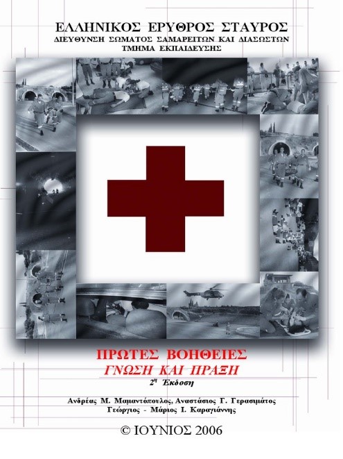 ΕΛΛΗΝΙΚΟΣ ΕΡΥΘΡΟΣ ΣΤΑΥΡΟΣ –	Κινητικότητα Εθελοντών – Αξιοποίηση  ή  Παραποίηση;