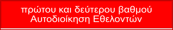 ΕΛΛΗΝΙΚΟΣ ΕΡΥΘΡΟΣ ΣΤΑΥΡΟΣ,  Κινητικότητα Εθελοντών –  Οργανόγραμμα και Εξυγίανση