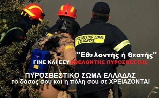 Υπάρχει έλλειμα εθελοντών στην πυρόσβεση & την διάσωση στην Ελλάδα;