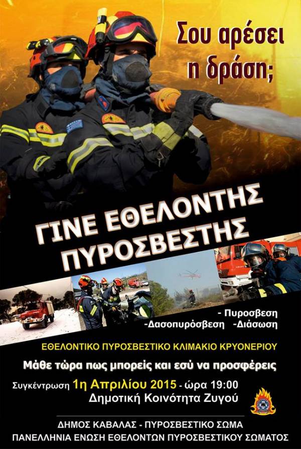 Υπάρχει έλλειμα εθελοντών στην πυρόσβεση & την διάσωση στην Ελλάδα;