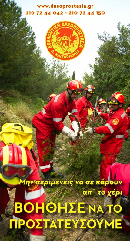 Υπάρχει έλλειμα εθελοντών στην πυρόσβεση & την διάσωση στην Ελλάδα;