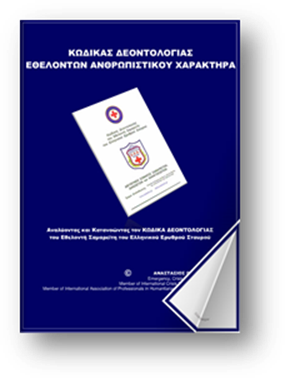 Ε.Ε.Σ. – Ενιαία Βασική Εκπαίδευση Εθελοντών –  Στρατηγική, Ψυχολογία, Υλοποίηση