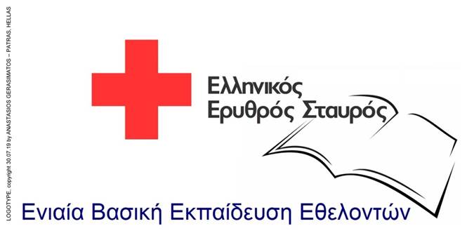 Ε.Ε.Σ. – Ενιαία Βασική Εκπαίδευση Εθελοντών –  Στρατηγική, Ψυχολογία, Υλοποίηση