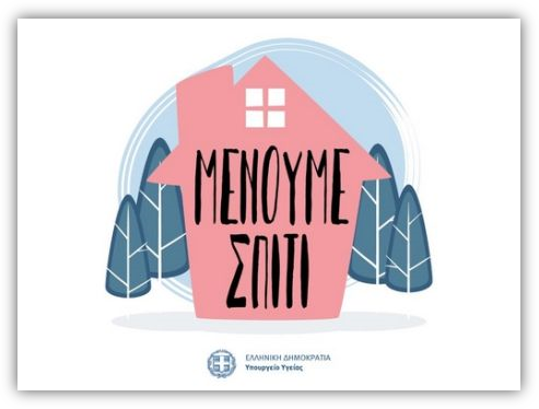 Γιατί ΔΕΝ «ΜΕΝΟΥΜΕ ΣΠΙΤΙ»;  Πανδημία Covid-19
