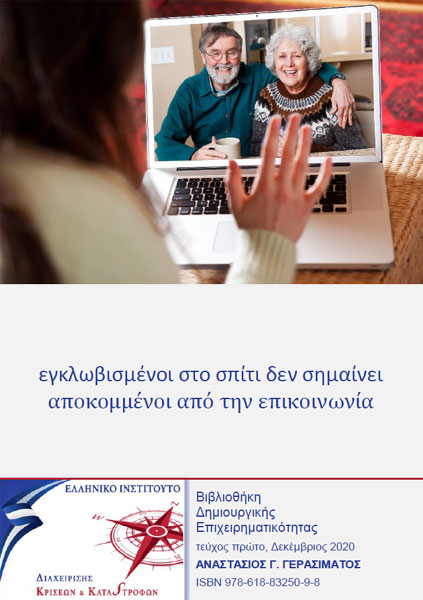 Eγκλωβισμένοι στο σπίτι δεν σημαίνει αποκομμένοι από την επικοινωνία