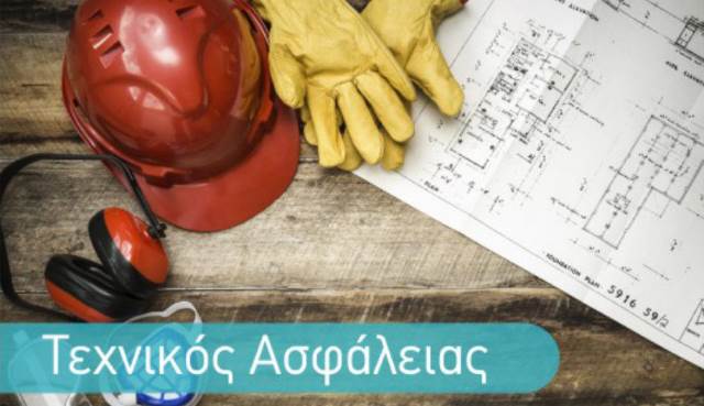 Ο ρόλος του Τεχνικού Ασφαλείας και του Ιατρού Εργασίας