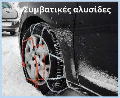 Οδήγηση στο χιόνι! Όλα όσα πρέπει να γνωρίζετε…