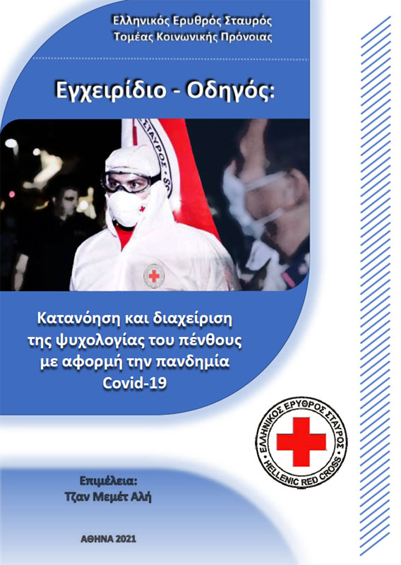 Kατανόηση και διαχείριση της Ψυχολογίας του πένθους