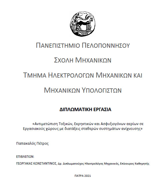 Αντιμετώπιση Τοξικών, Εκρηκτικών και Ασφυξ. αερίων σε Εργασιακούς χώρους με διατάξεις σταθερών συστημάτων ανίχνευσης